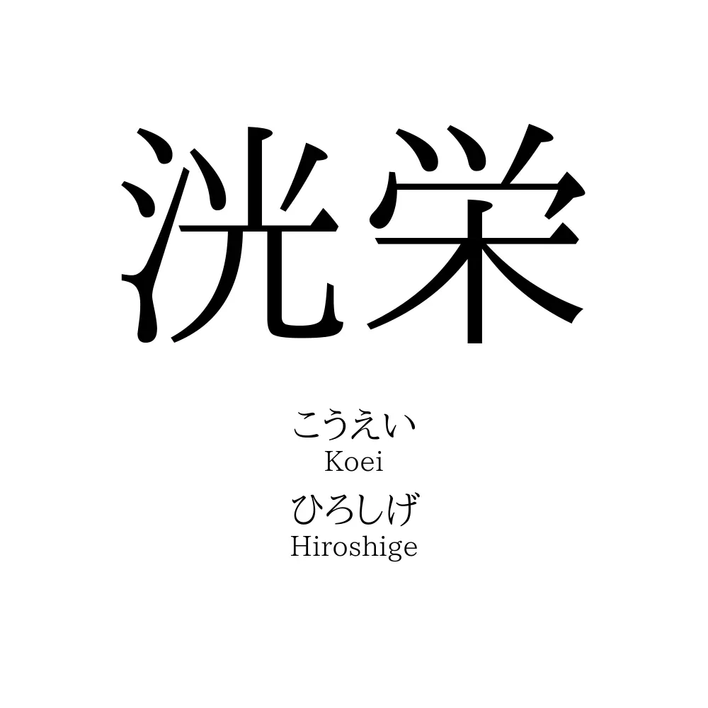 洸栄