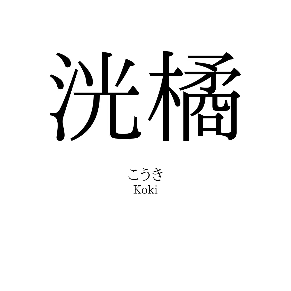 洸橘