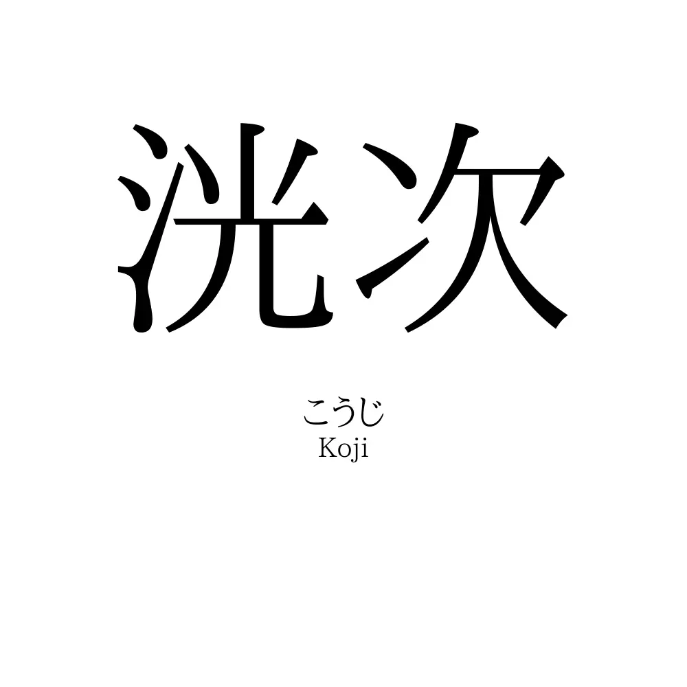 洸次