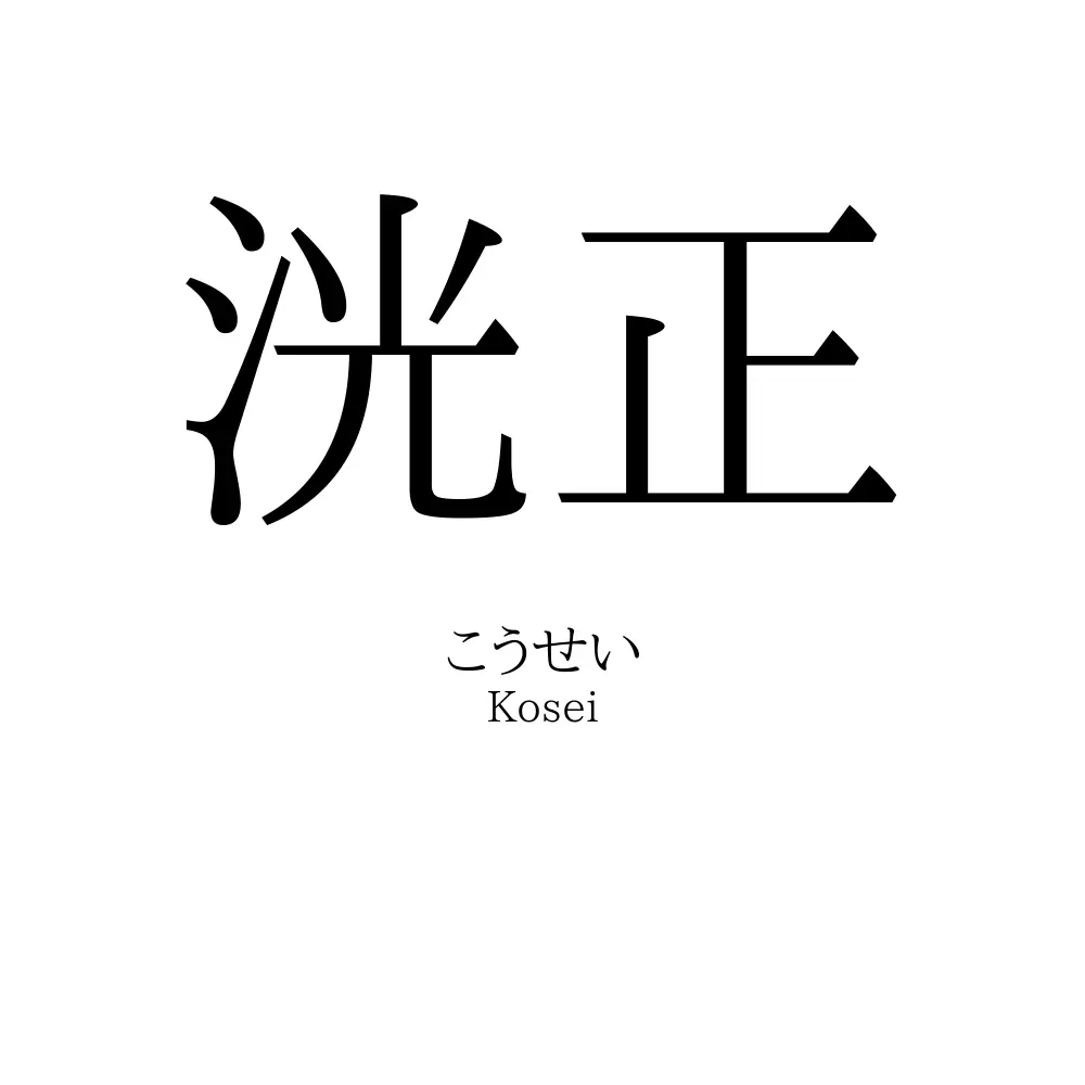 洸正
