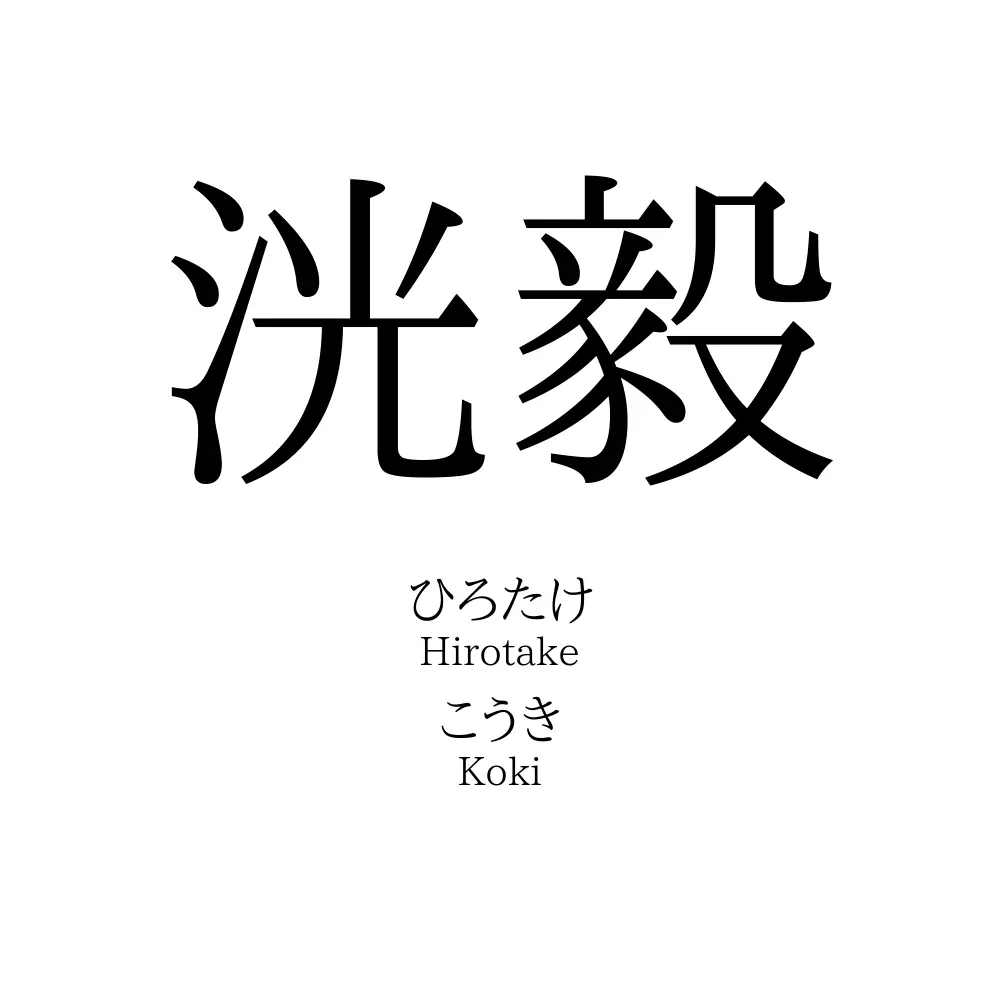 洸毅
