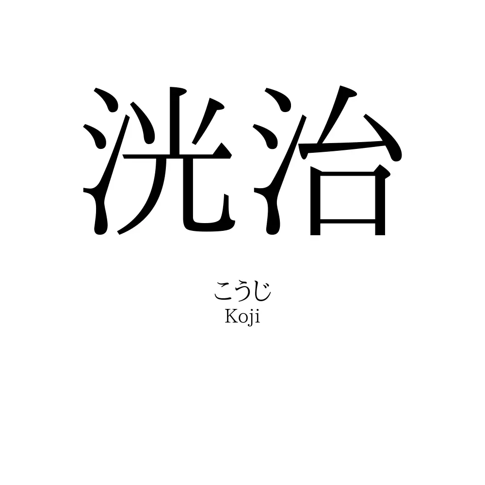 洸治