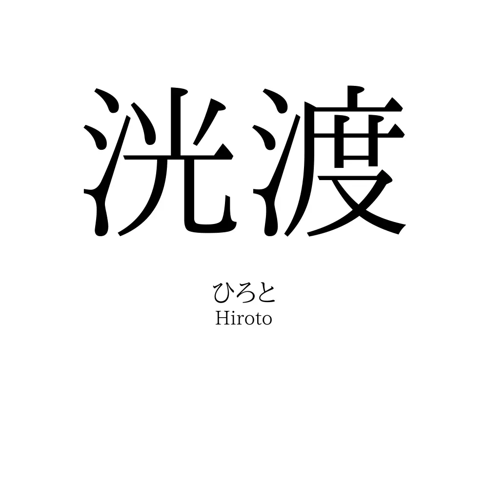 洸渡