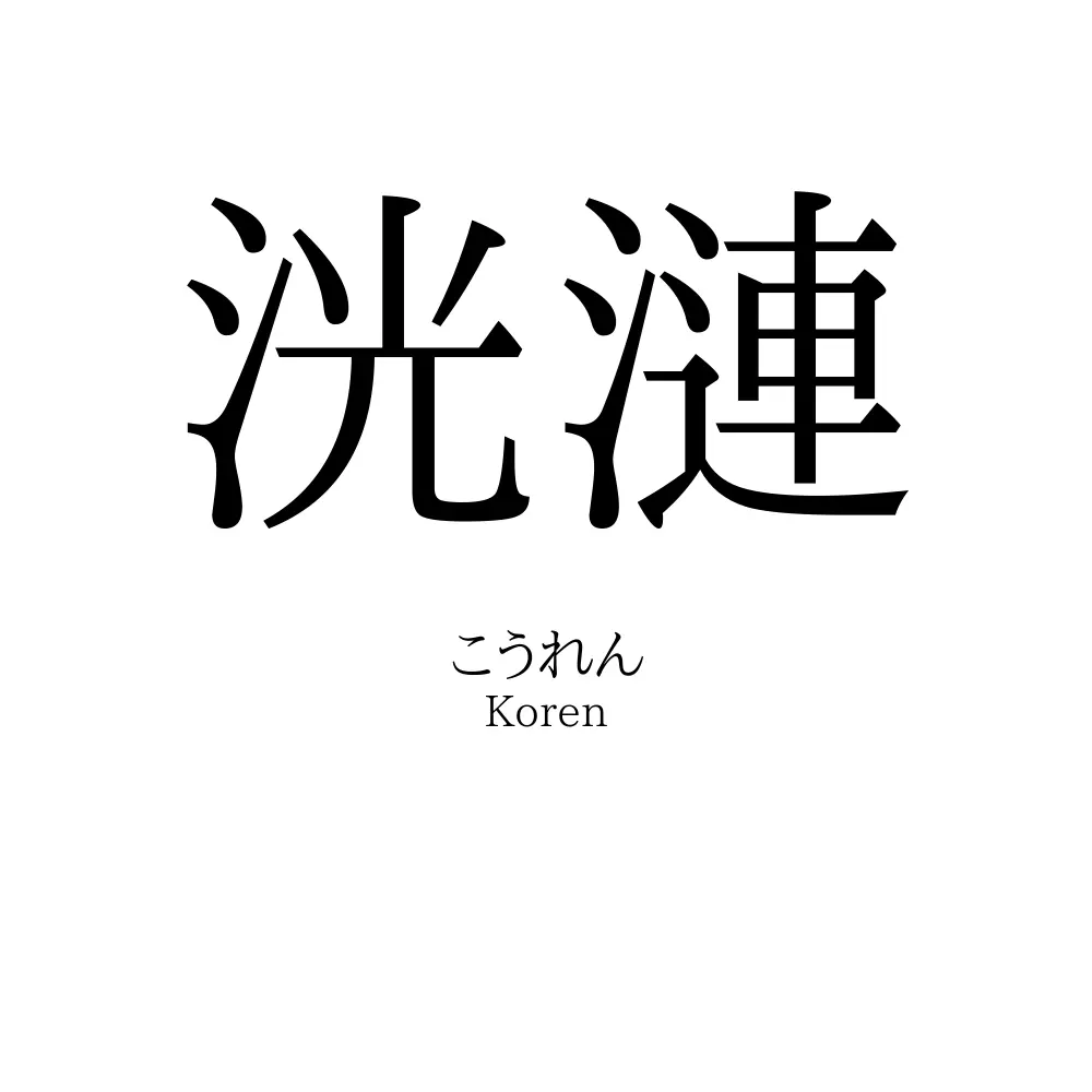 洸漣