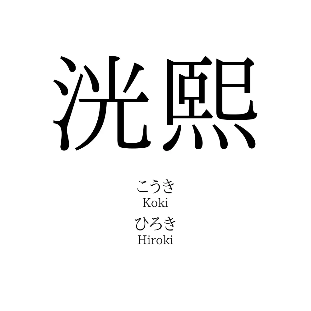 洸熙