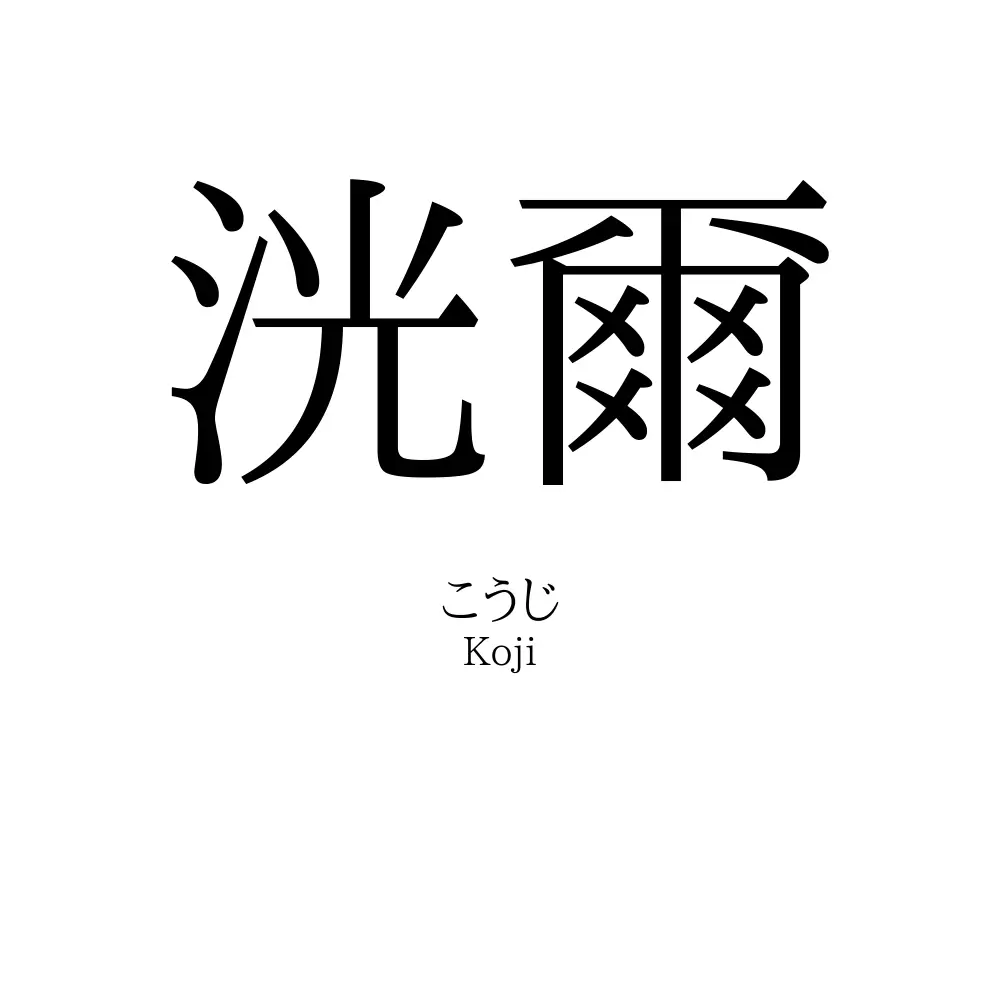 洸爾