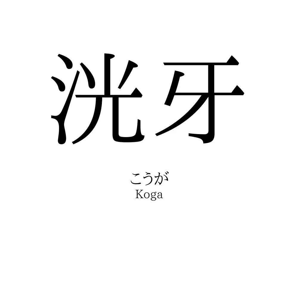 洸牙
