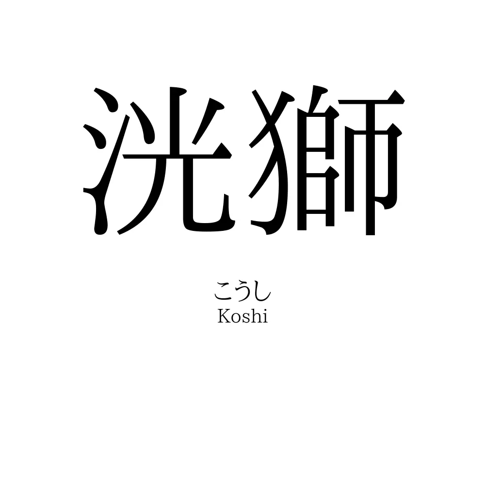 洸獅