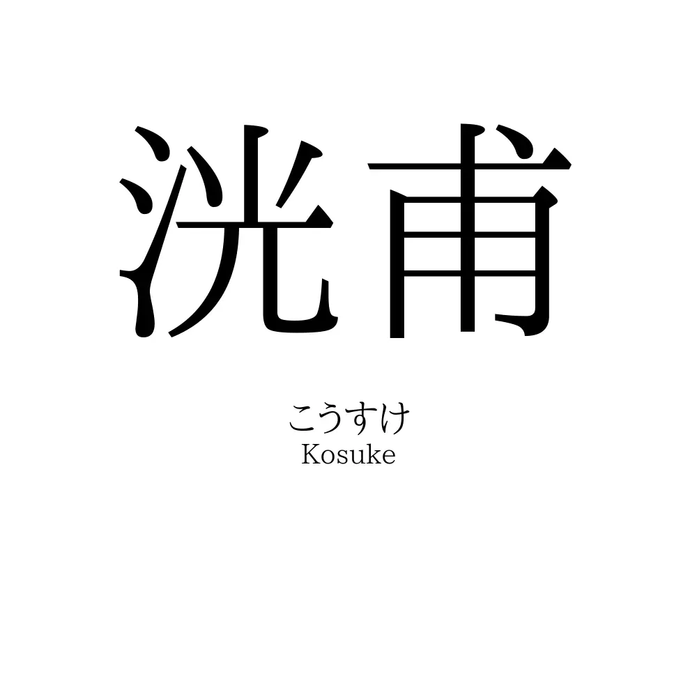 洸甫