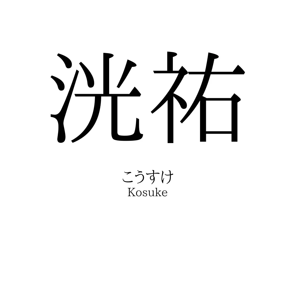 洸祐