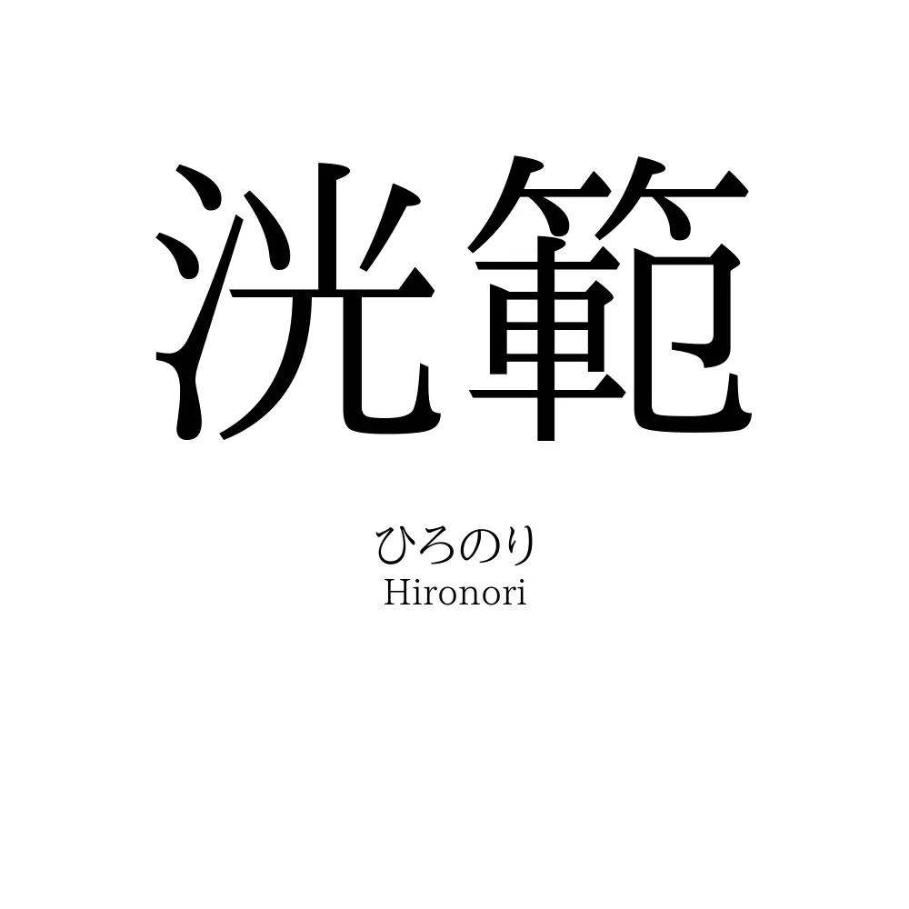 洸範