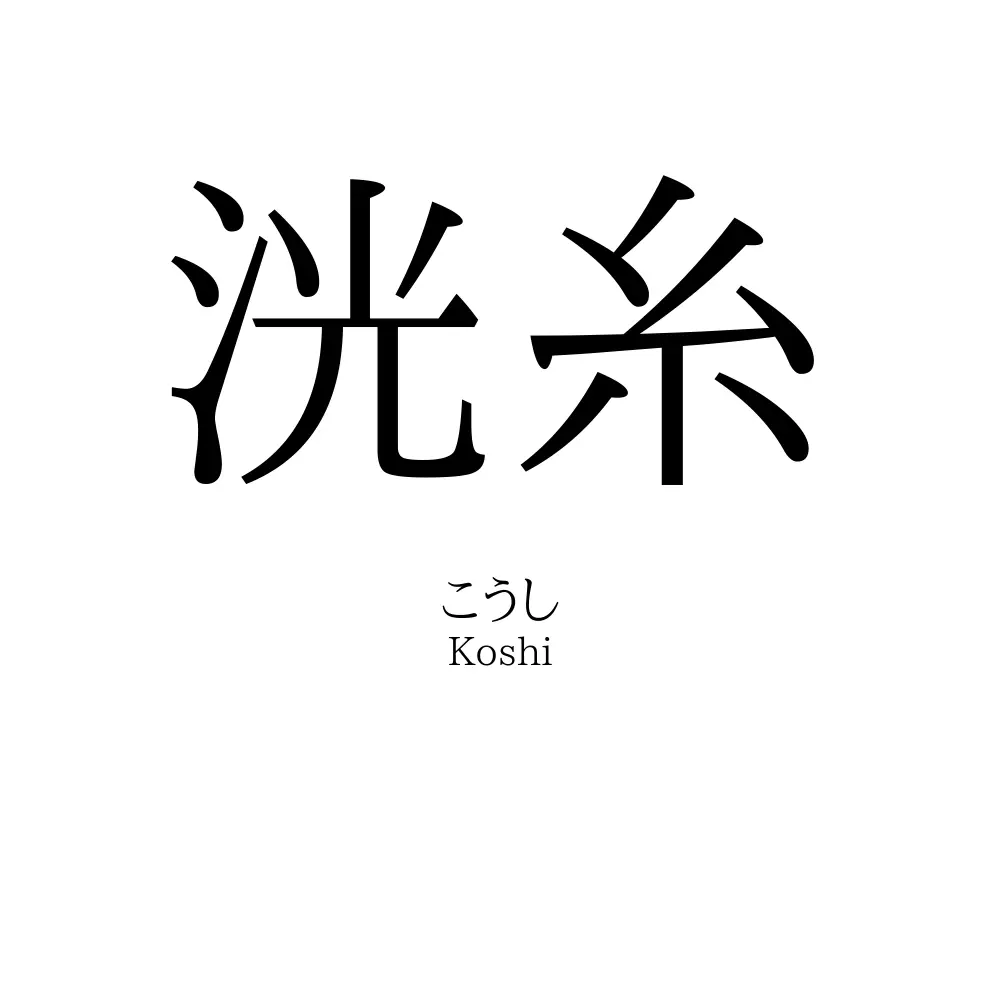 洸糸
