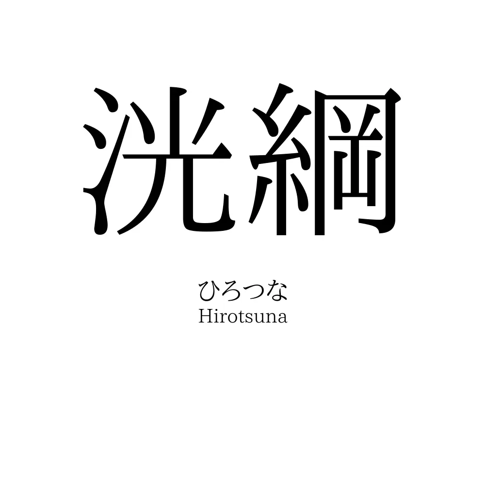 洸綱