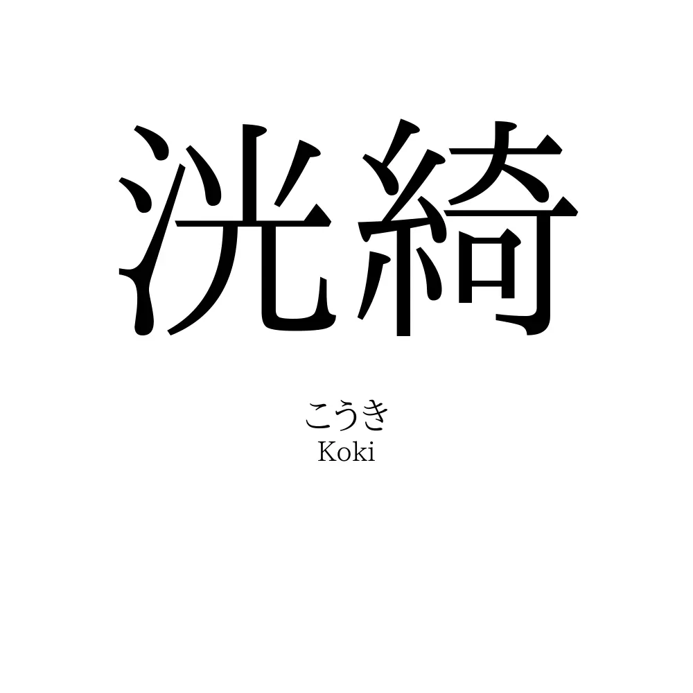 洸綺