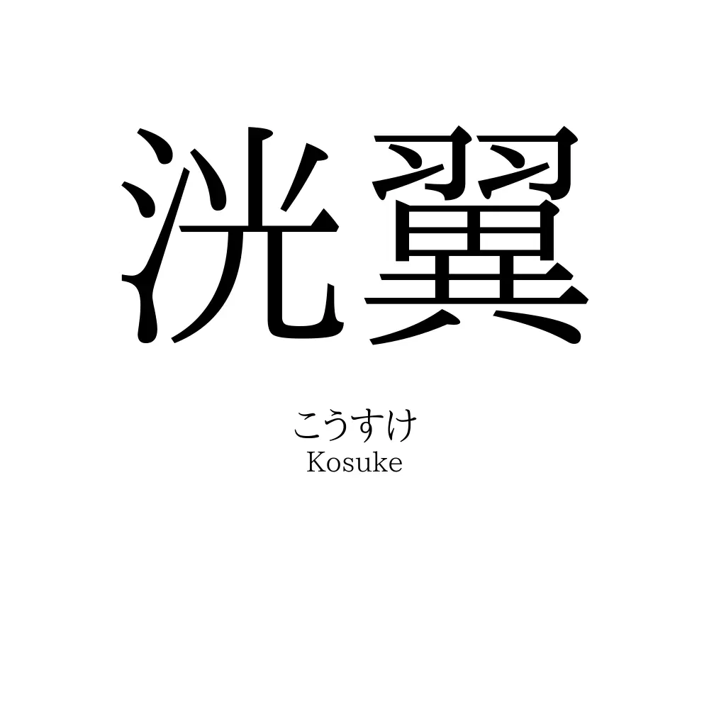 洸翼