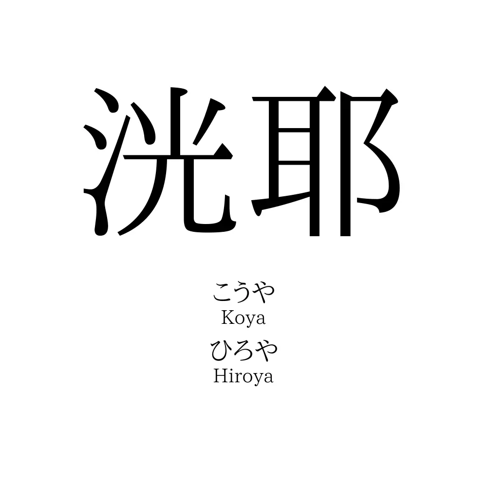 洸耶