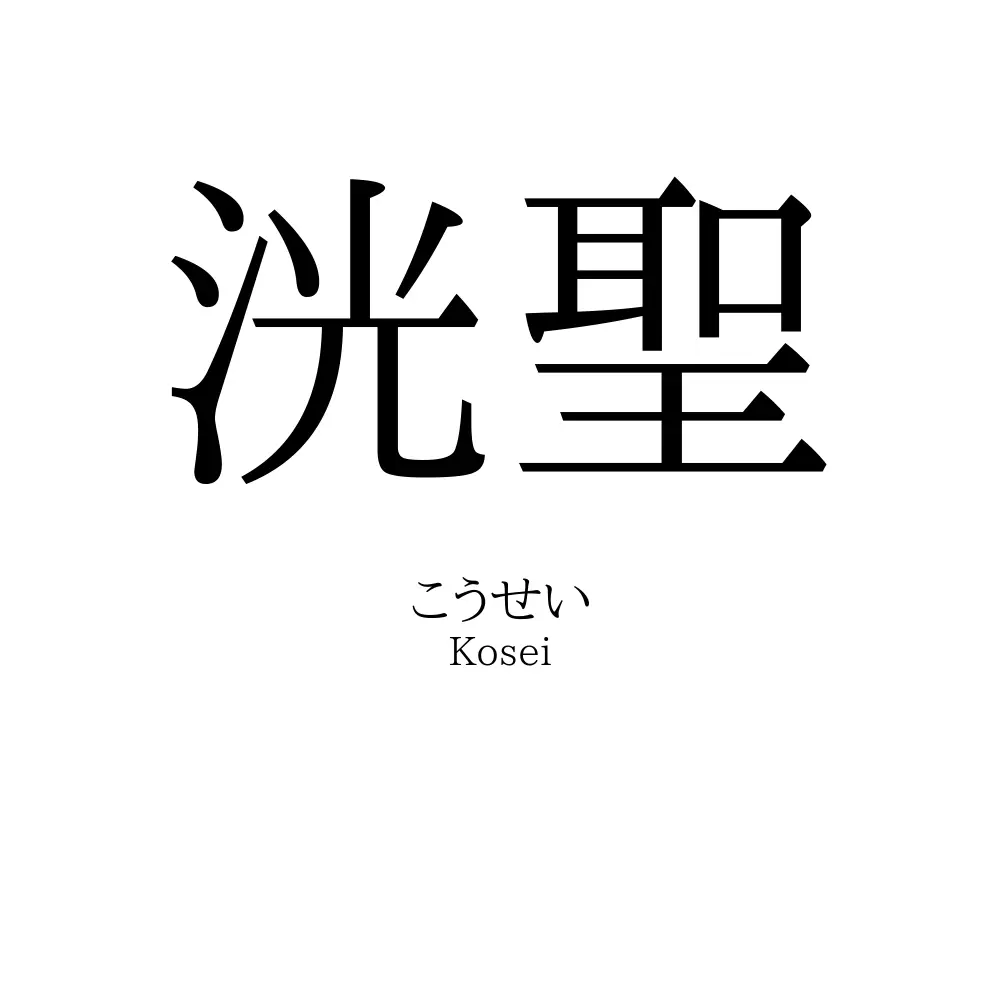 洸聖