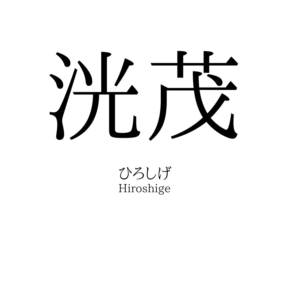 洸茂
