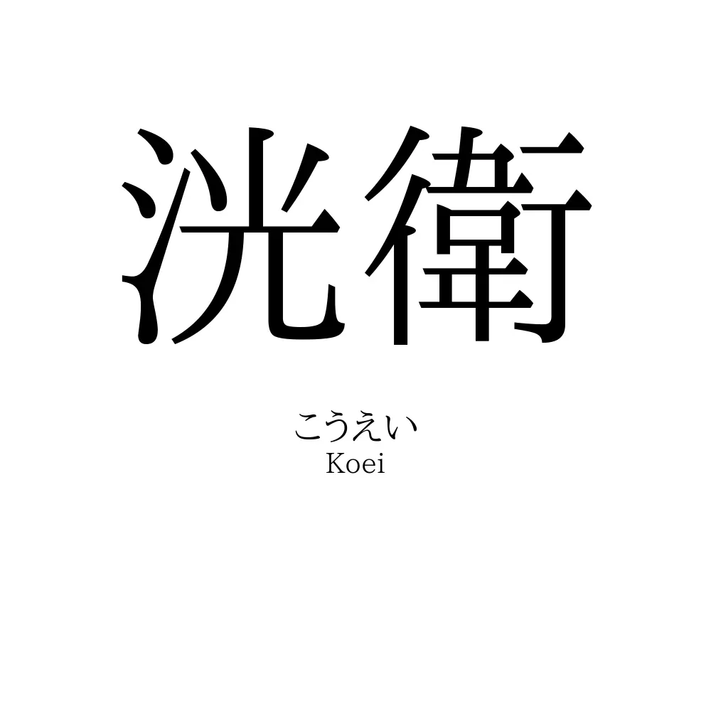 洸衛