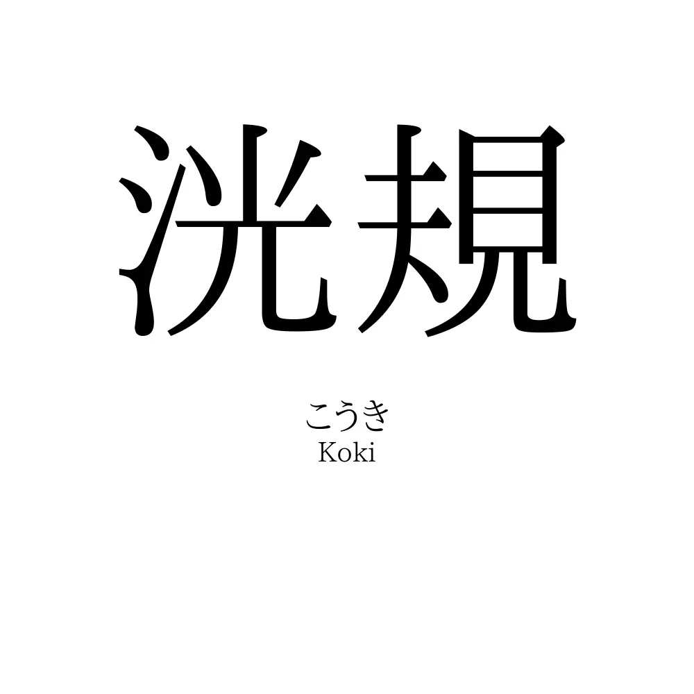 洸規