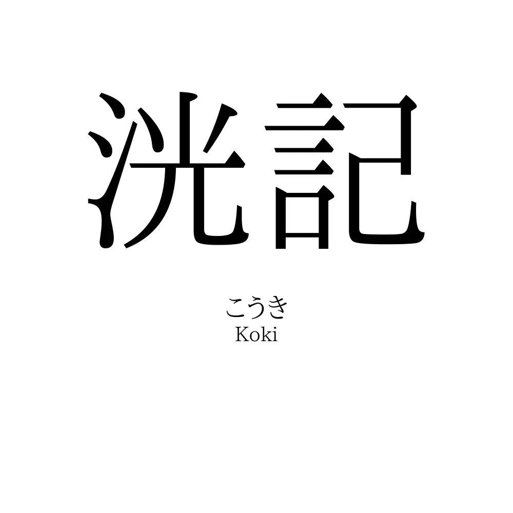 洸記