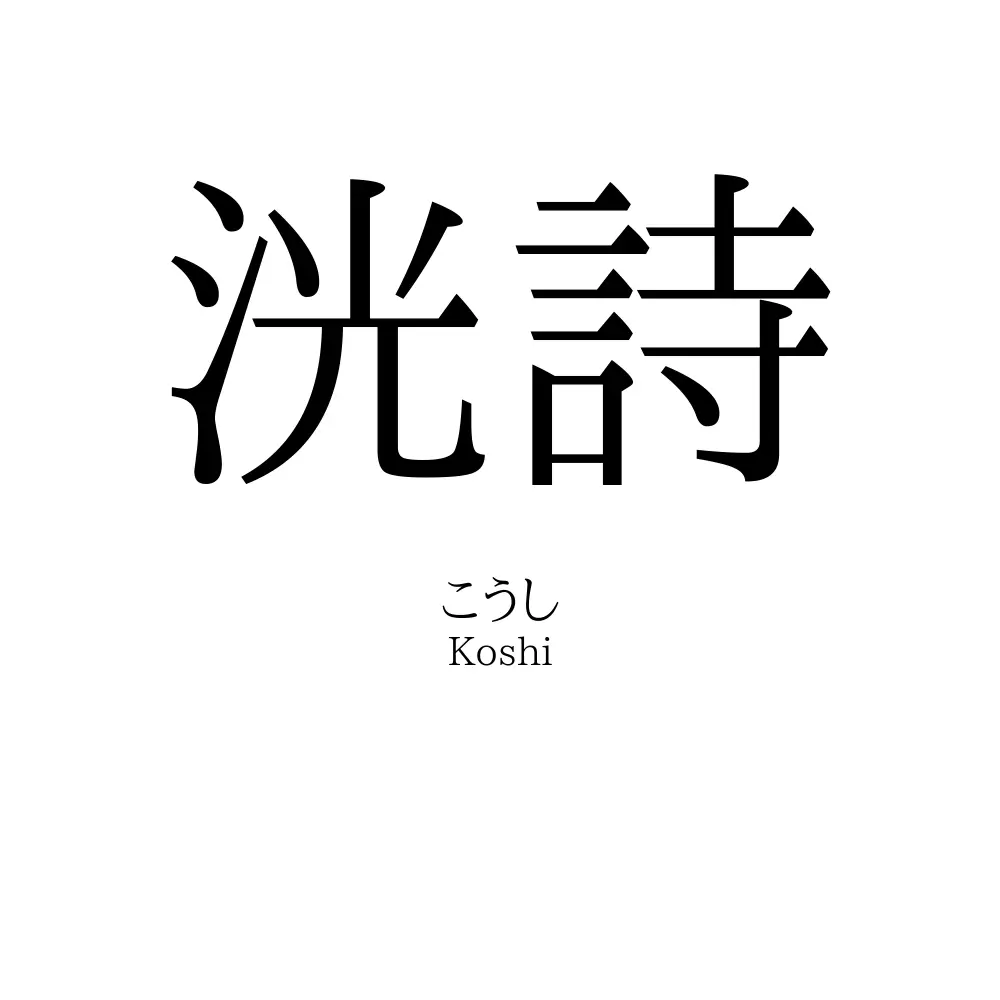 洸詩