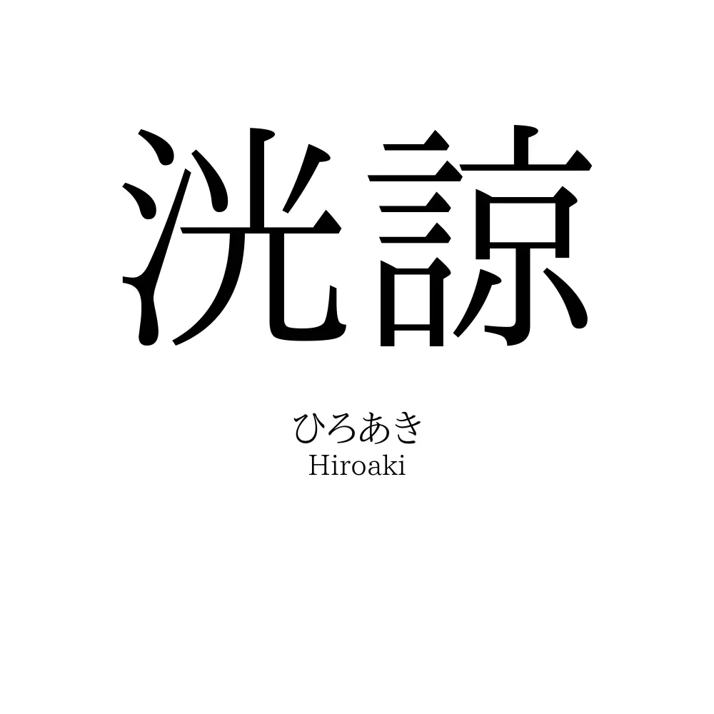洸諒