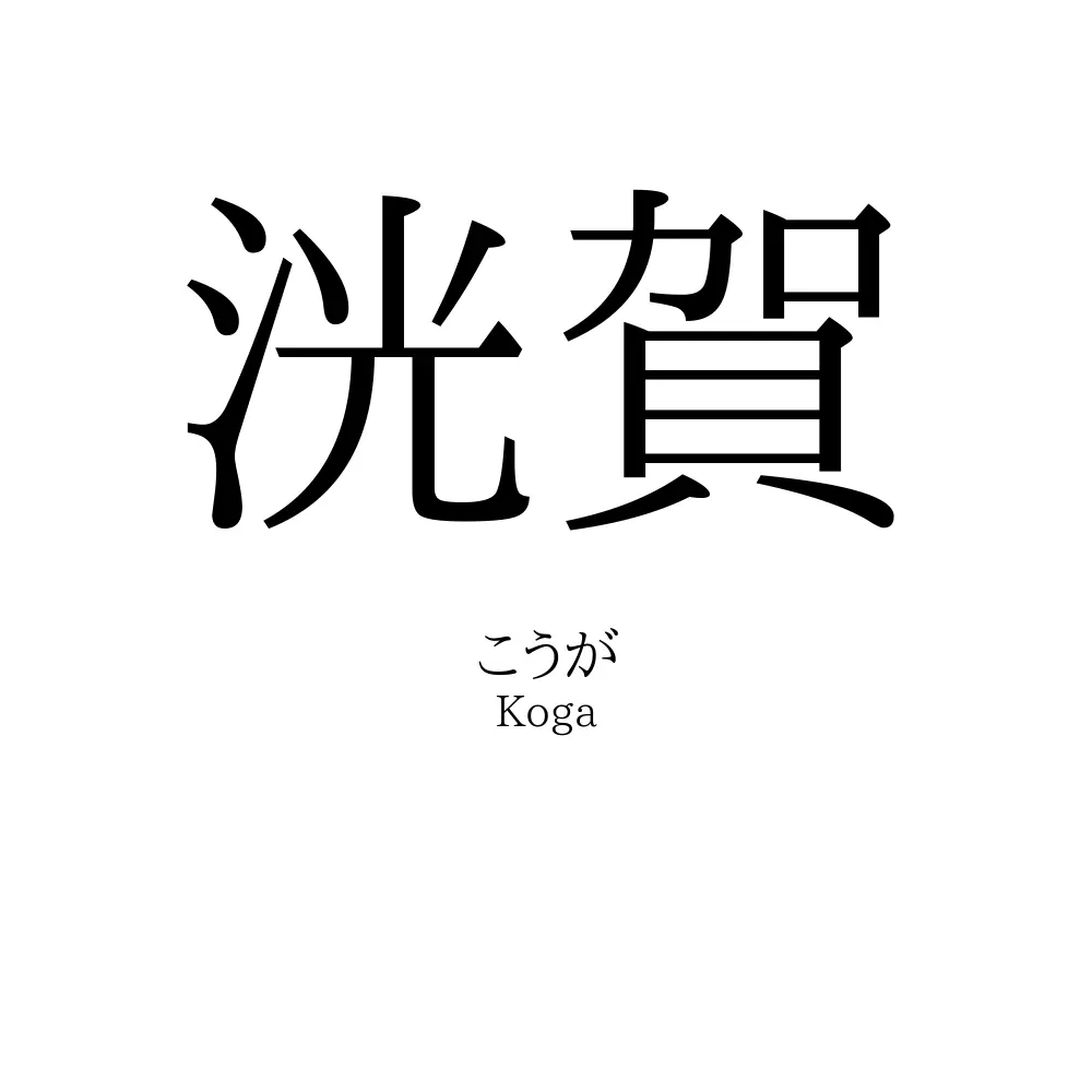 洸賀