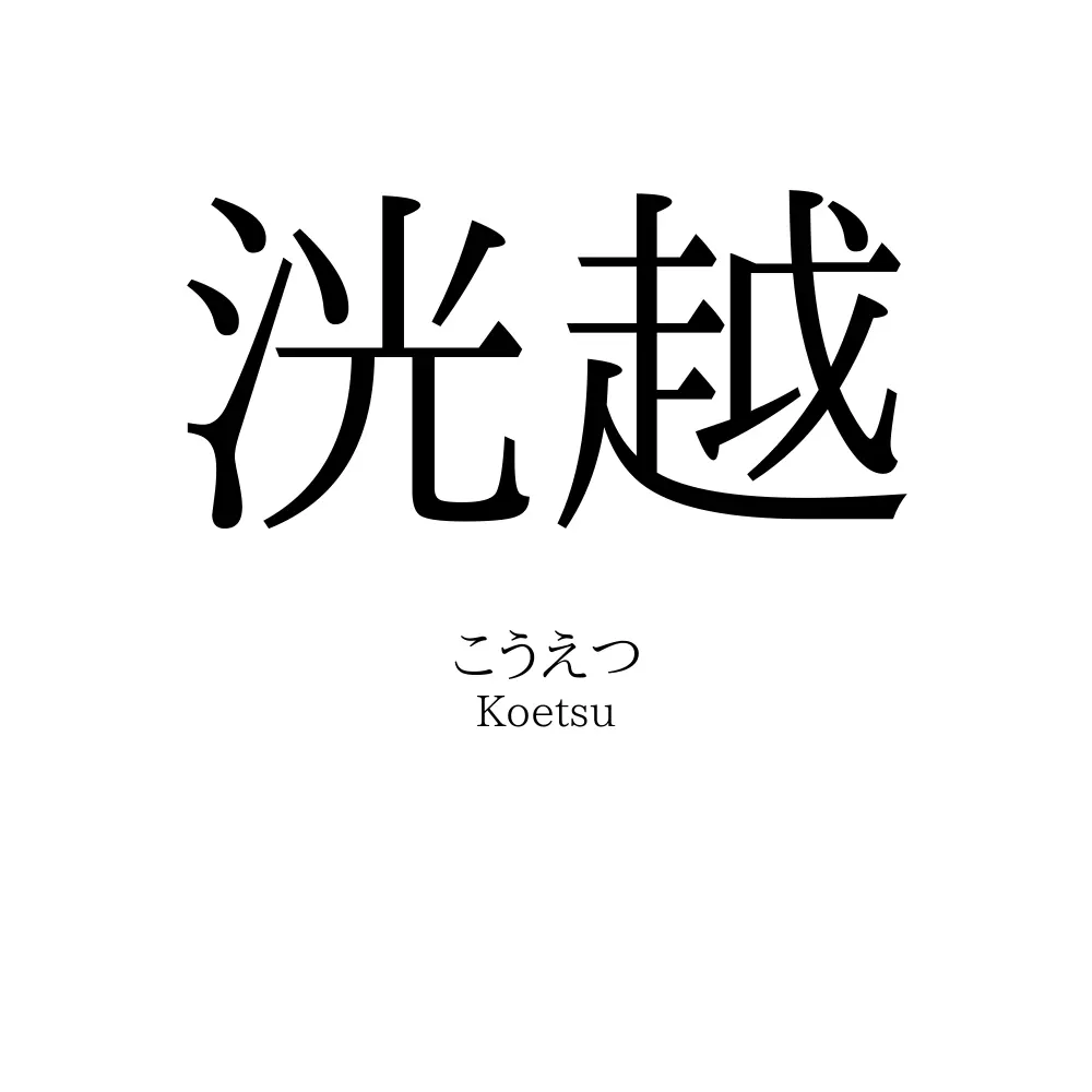 洸越