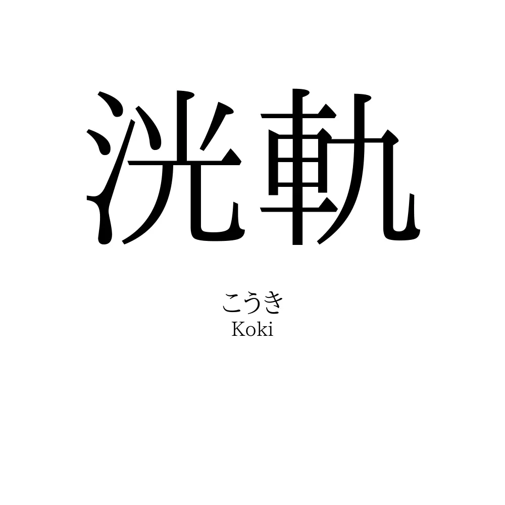 洸軌
