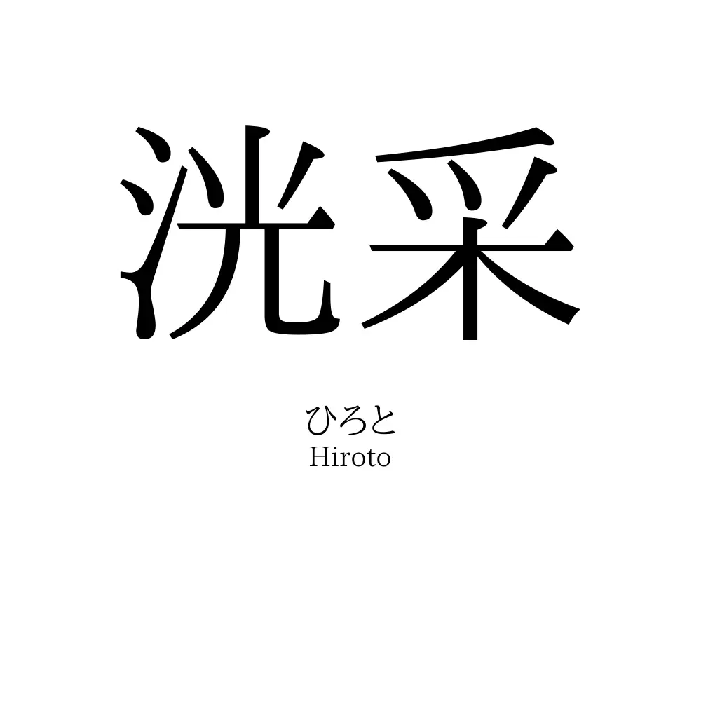 洸采
