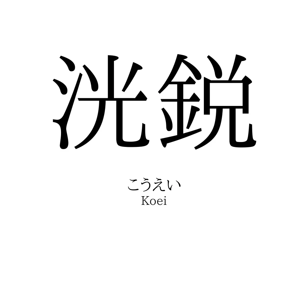 洸鋭