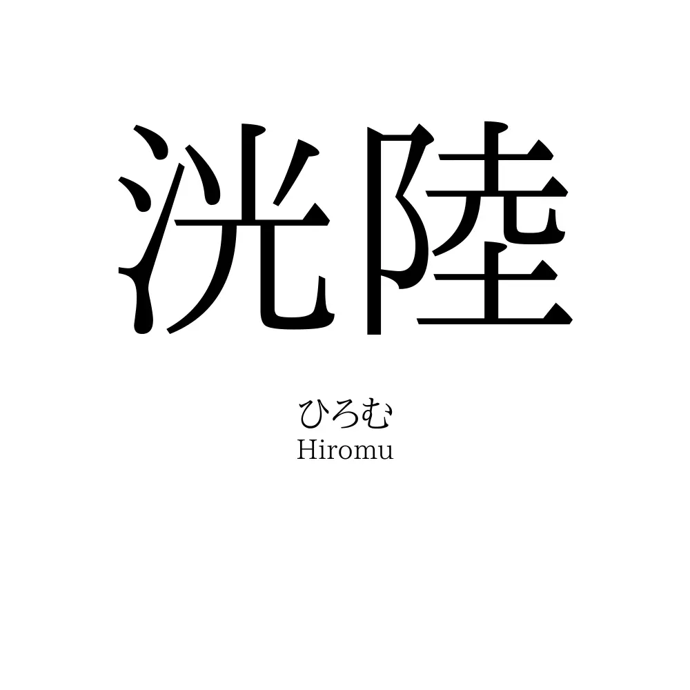 洸陸