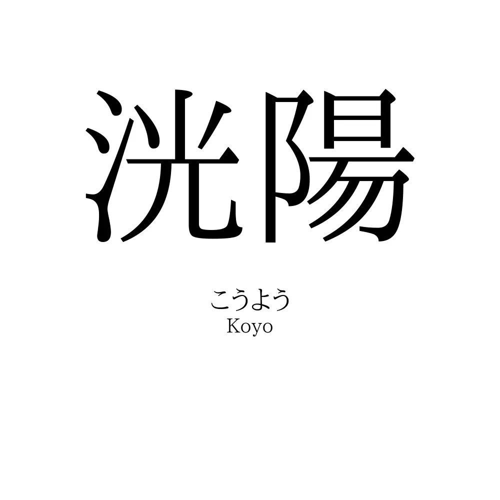 洸陽