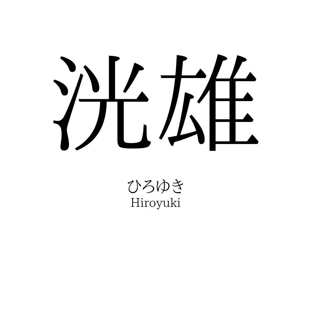 洸雄