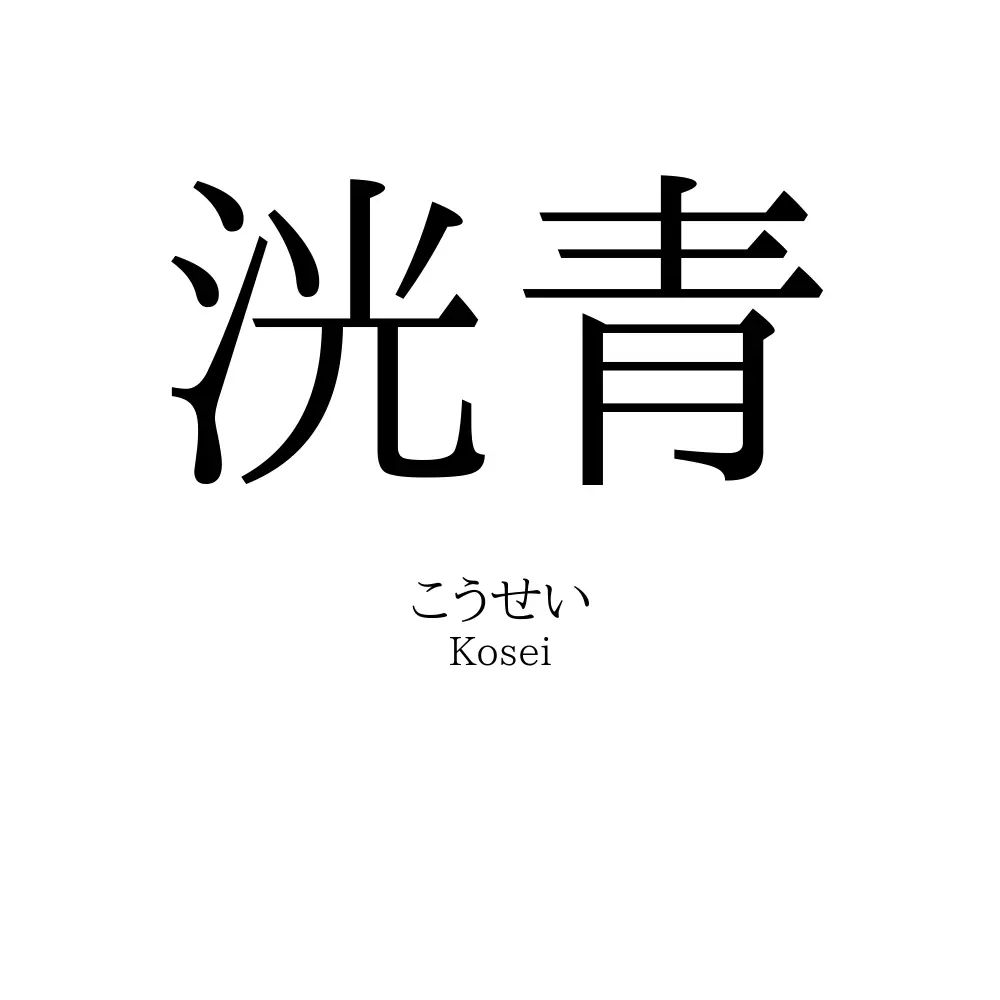 洸青