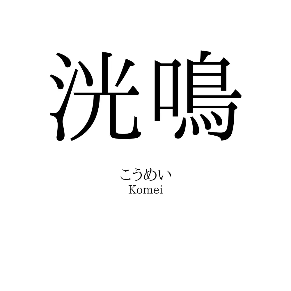 洸鳴