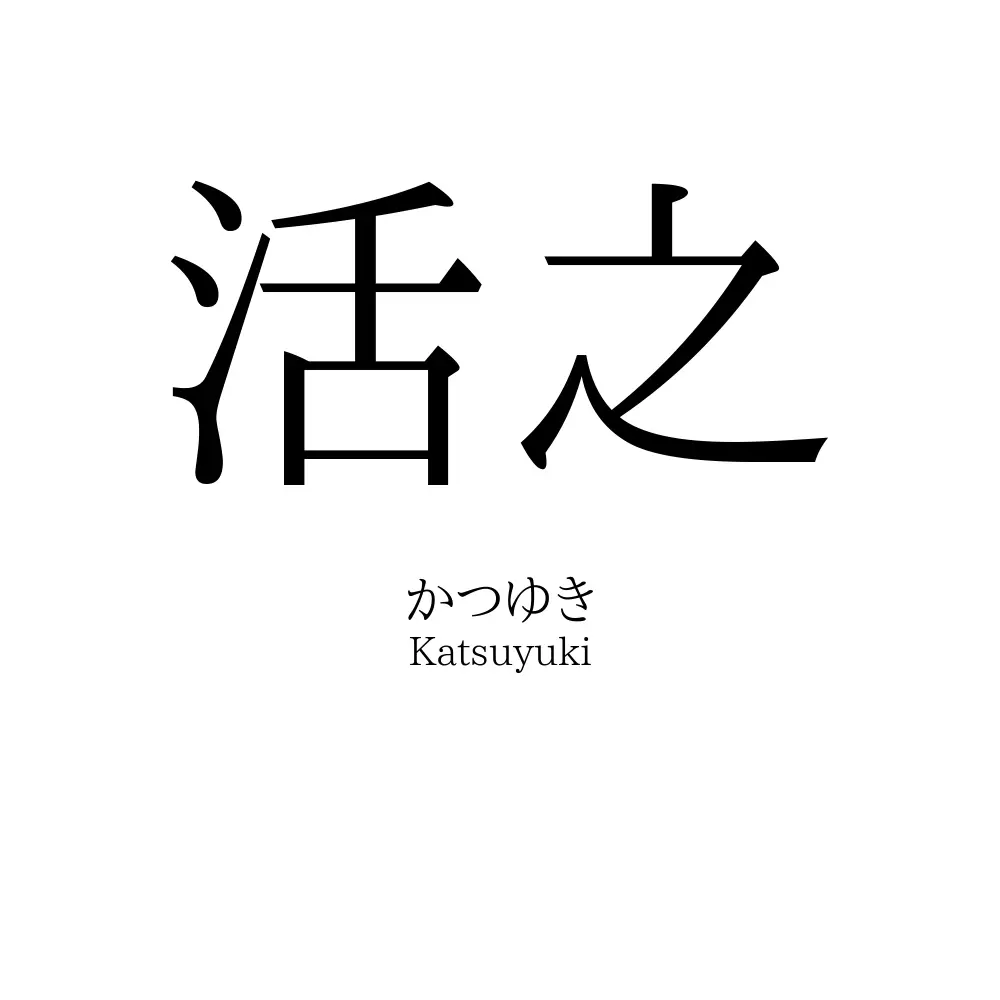 活之