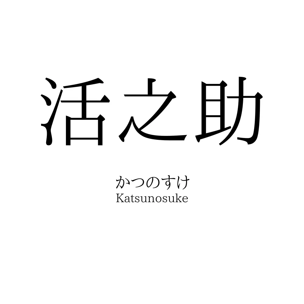 活之助