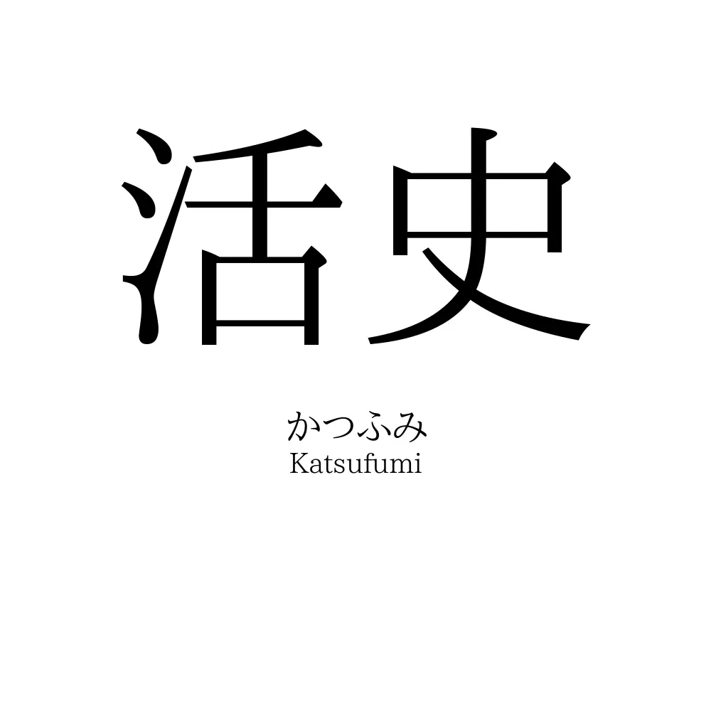 活史