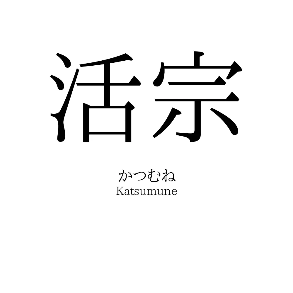 活宗