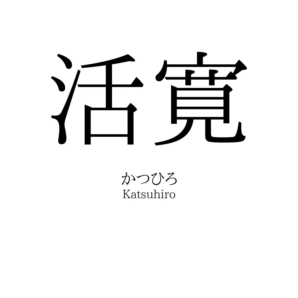 活寛