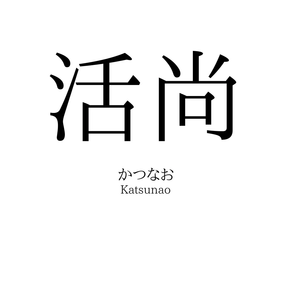 活尚