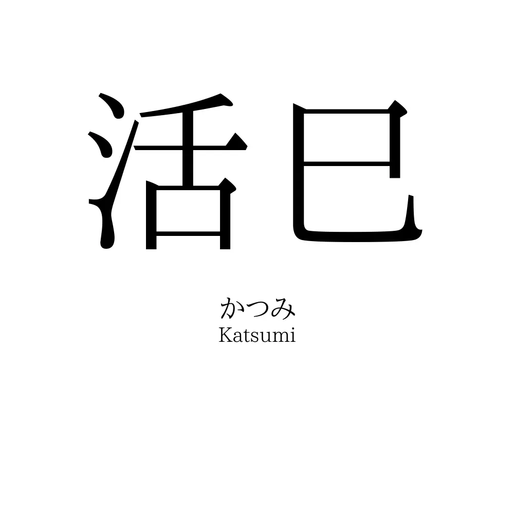 活巳