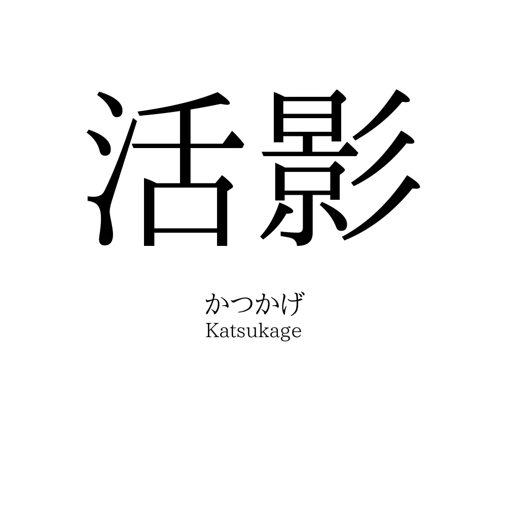 活影