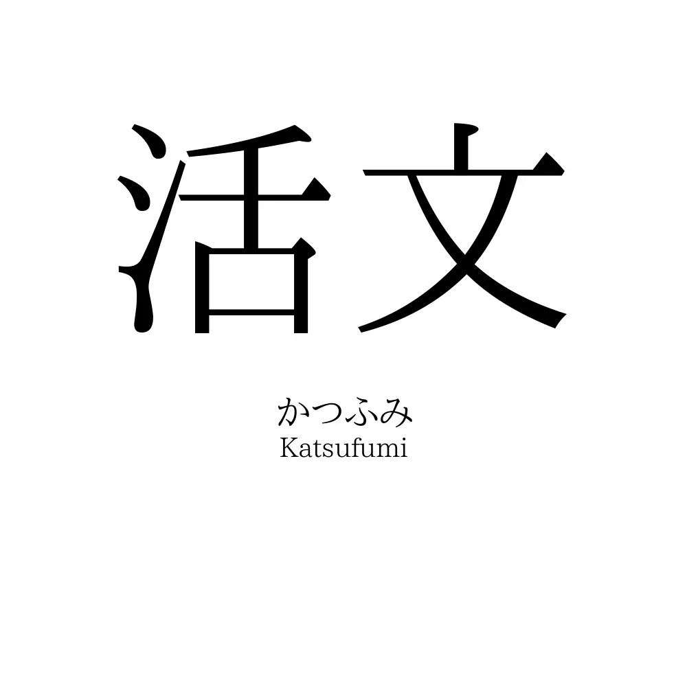 活文
