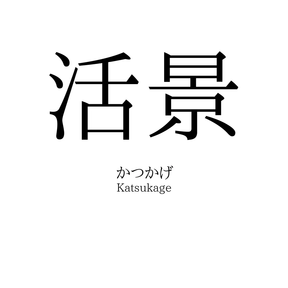 活景