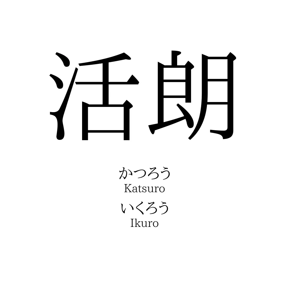 活朗