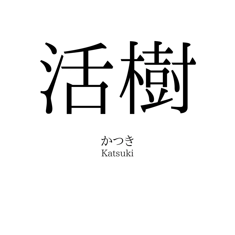 活樹