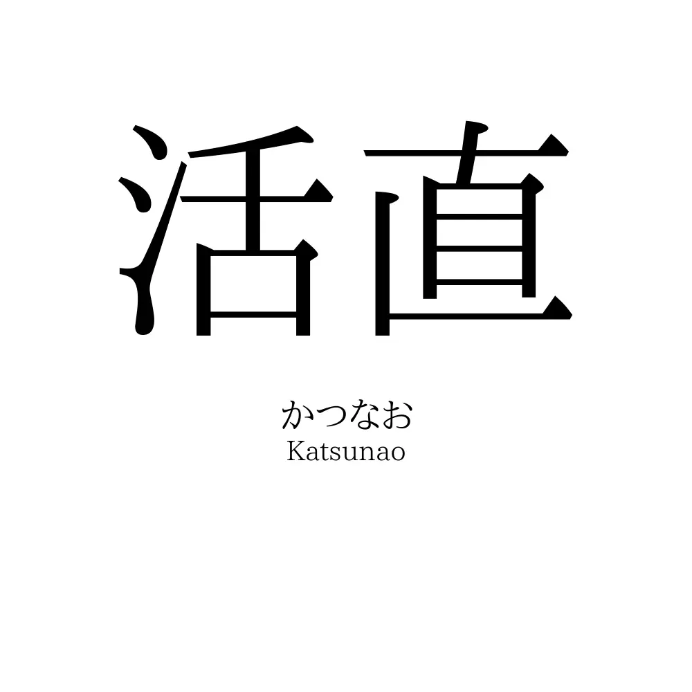 活直